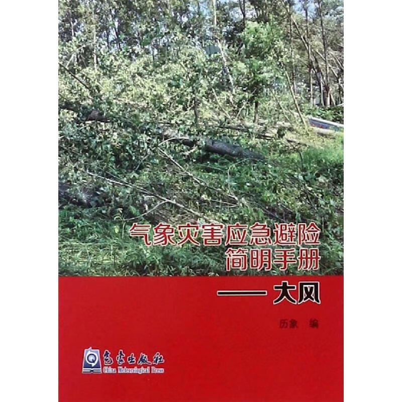 大风/气象灾害应急避险简明手册