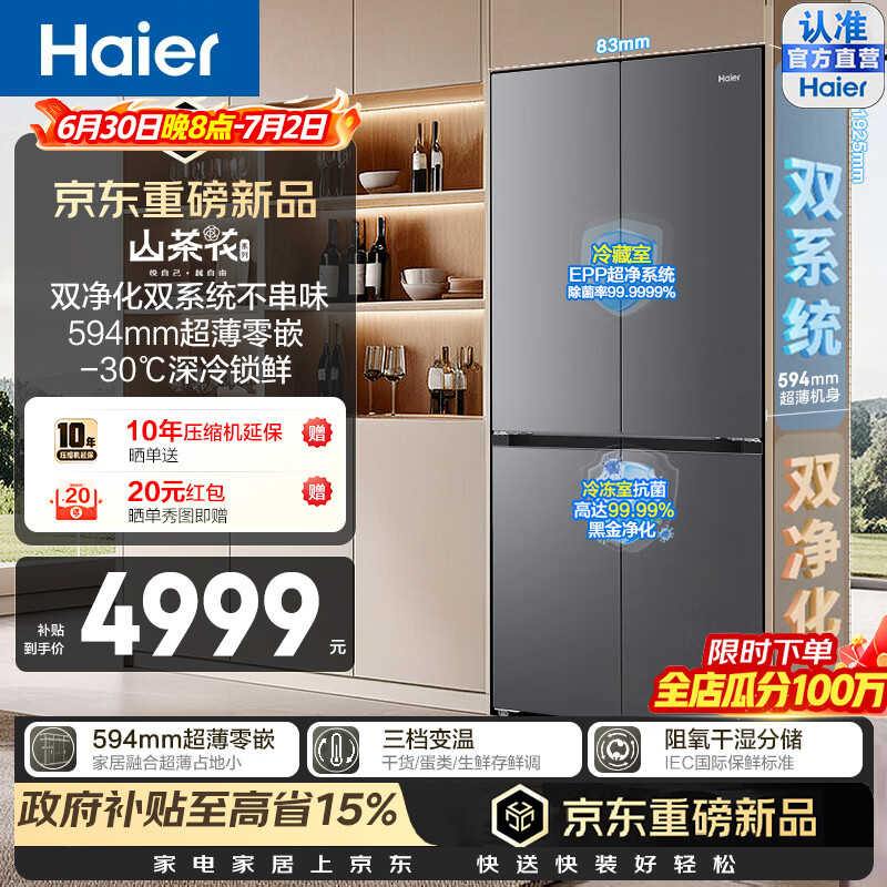 海尔（Haier）山茶花550L双系统双净化EPP黑金十字对开门冰箱594超薄零嵌入干湿分储深冷速冻三档变温家用电冰箱 BCD-550WGHTDBCFSU1咨询客服领补贴