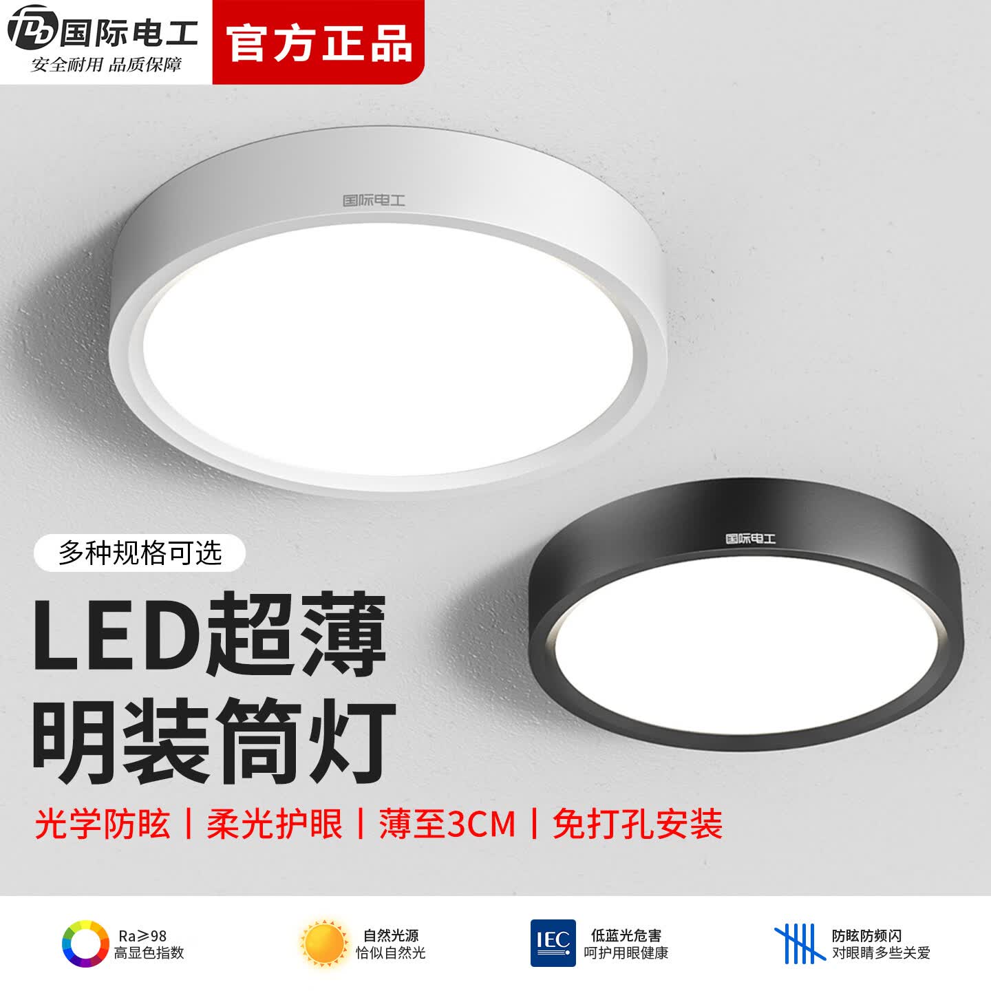 国际电工全光谱明装筒灯超薄LED节能免开孔吸顶灯玄关过道灯卧室吊顶射灯 全光谱护眼【白壳】 5W直径80mm 暖光（3000K）