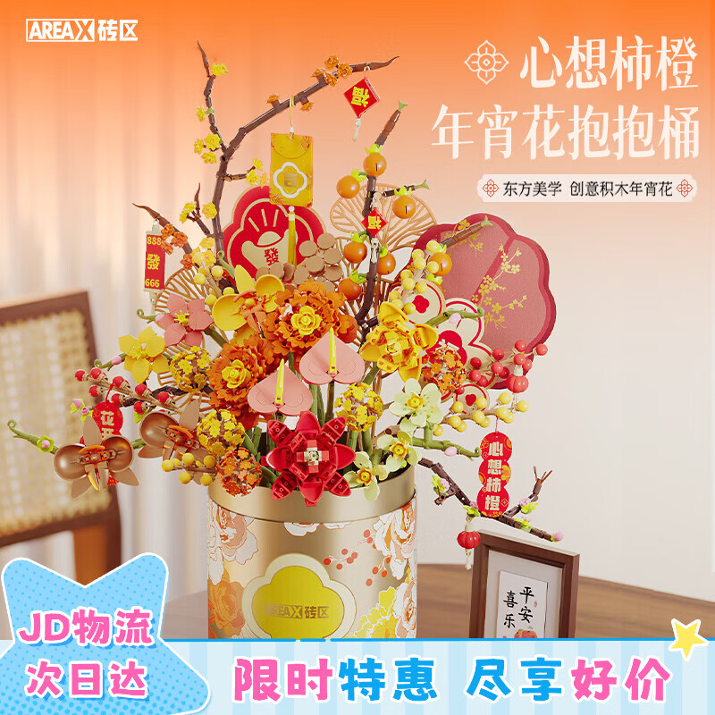 AREA-X砖区积木花坊系列潮玩拼搭积木玩具过节礼物 心想柿橙-抱抱桶