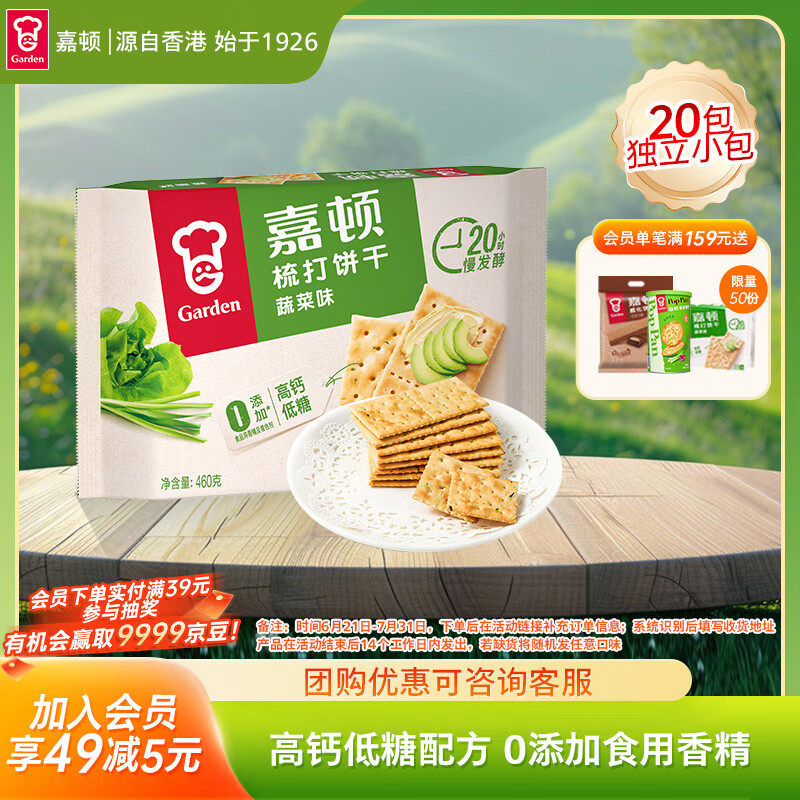 嘉顿（Garden）蔬菜味苏打饼干460g/袋梳打休闲零食办公室下午茶点发酵食品