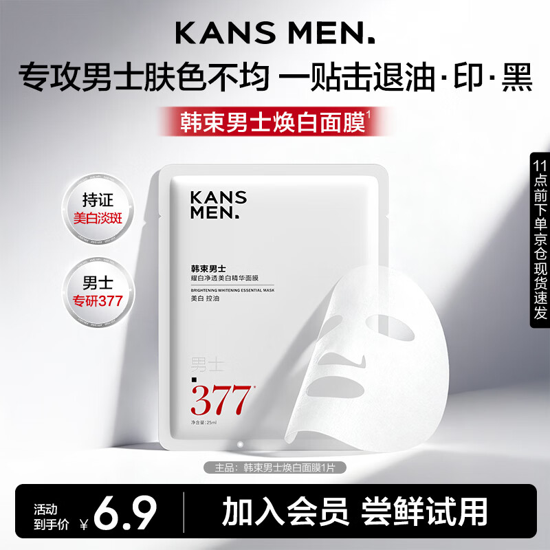 韩束男士专用美白面膜补水保湿淡斑控油淡痘印提亮肤色耀白面膜单片