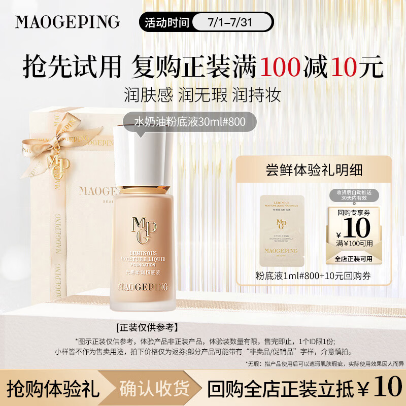 毛戈平水奶油粉底液M800白皙色1ml试用装遮瑕持久生日礼物送女生
