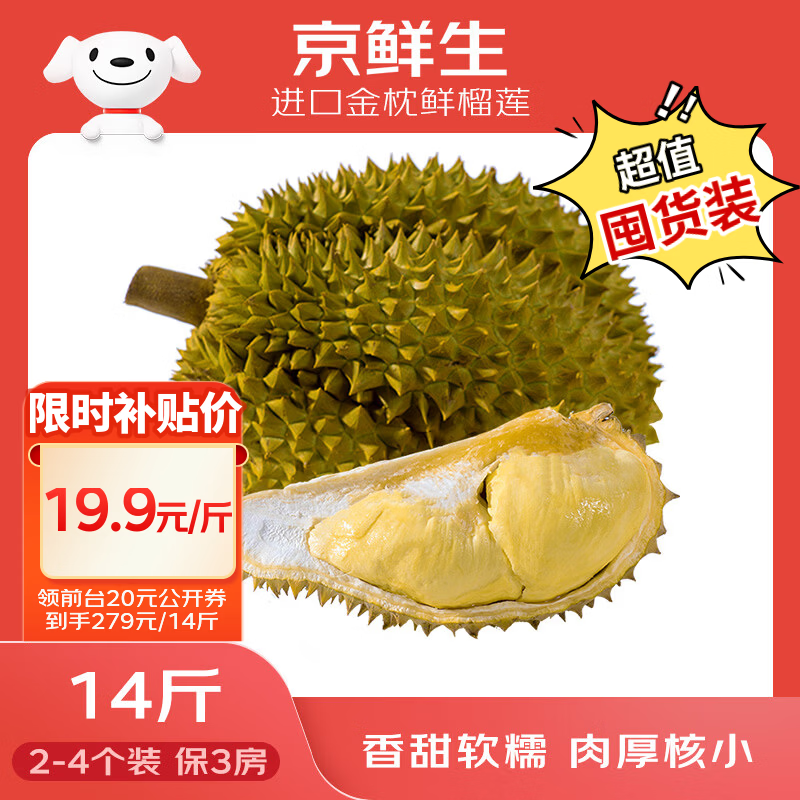 京鲜生 进口金枕鲜榴莲 2-4个装 净重14斤以上 生鲜水果 新鲜水果