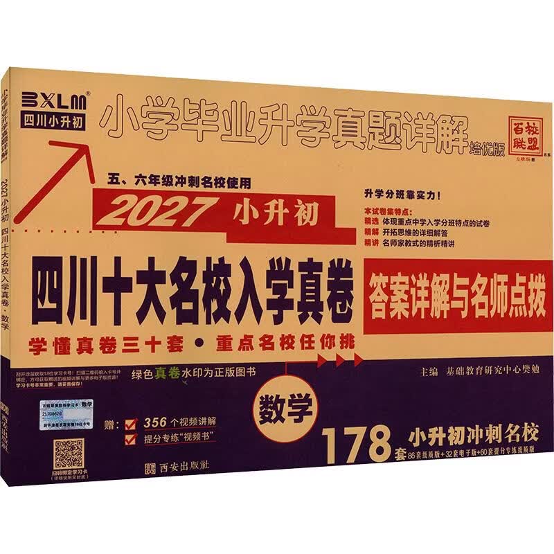 【文轩网】2027版小升初四川十大名校入学真卷数学 图书