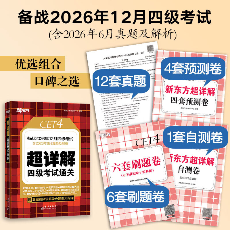 新东方2026年12月大学英语四级考试词汇词根+联想记忆法 乱序版 正序版 便携 大学英语4级考试超详解 英语四级真题试卷详解考试通关 【热销真题】超详解四级考试通关（含26年6月真题）