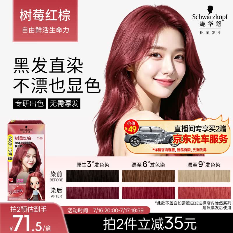 施华蔻（Schwarzkopf）斐丝丽黑发直染染发霜7-88树莓红棕(潮流彩染 无需漂发)
