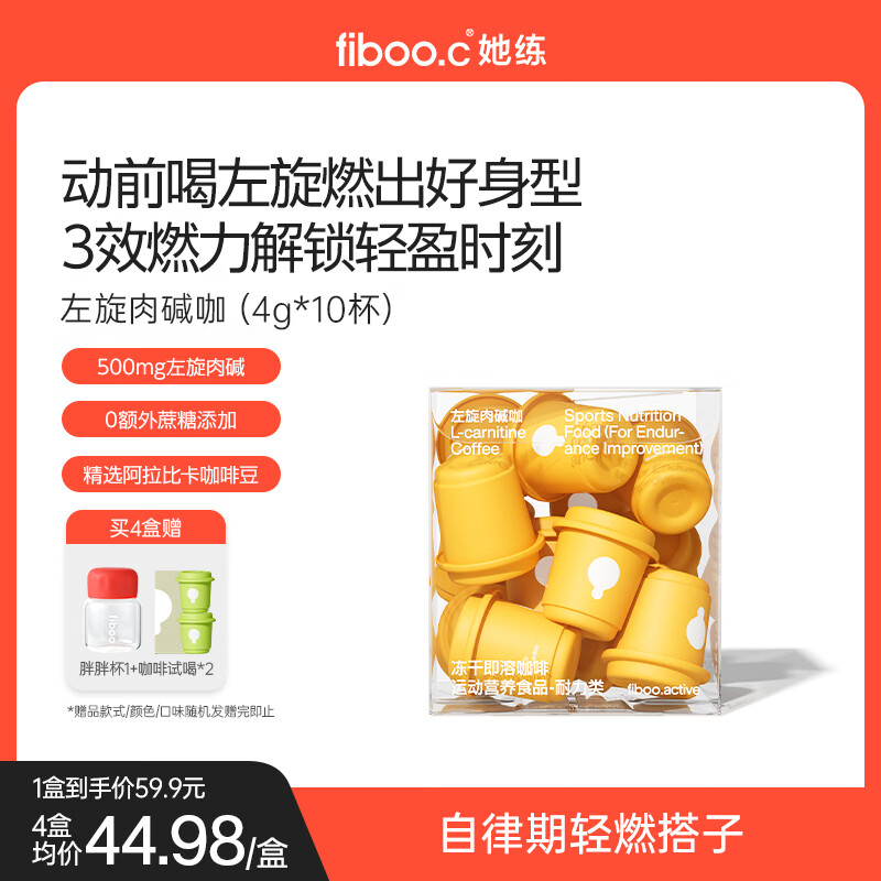 FIBOO她练左旋肉碱咖美式速溶冻干黑咖啡粉运动健身燃减4g*10杯