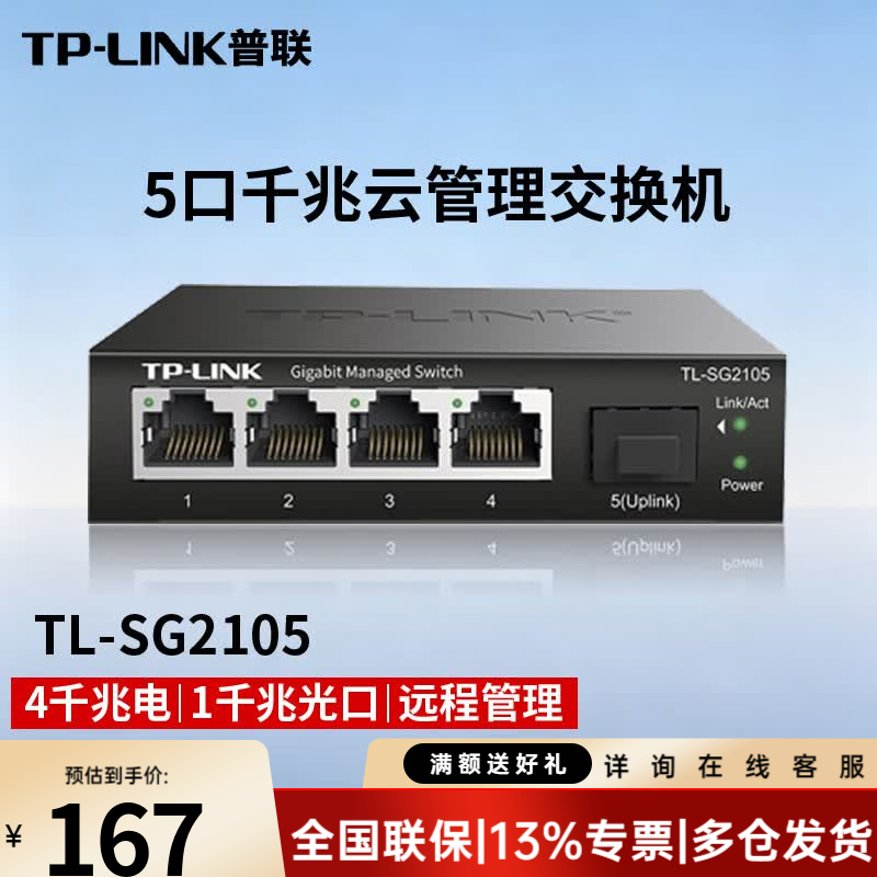 普联(TP-LINK)TL-SG2105 5口千兆交换机云管理Web网管交换器网线分线器分流器集线 4个千兆电口1千兆光口