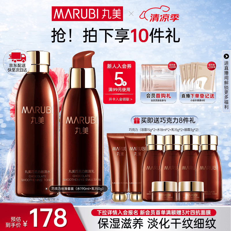 丸美（MARUBI）巧克力双抗丝滑抗皱紧致抗氧护肤品水乳套装补水淡细纹生日礼物女 【2件套】巧克力丝滑水+乳 京东折扣/优惠券