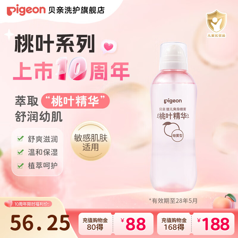 贝亲桃子水爽身露婴儿宝宝四季通用保湿护肤液体爽身粉 爽身喷雾260ml