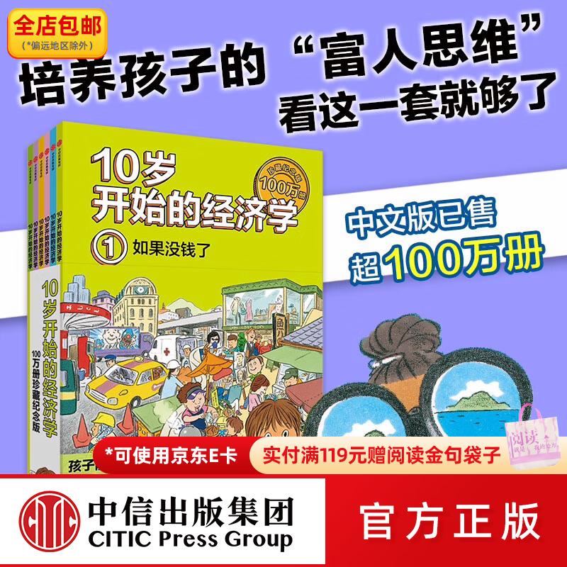 中信出版10岁开始的经济学 100万册珍藏纪念版（全6册） 泉美智子著 中信出版社图书