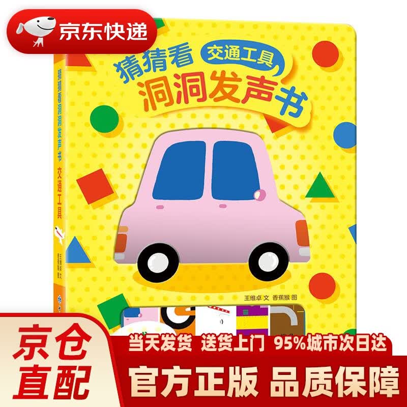 【新华正版图书】猜猜看洞洞发声书：交通工具 王维卓 著,香蕉猴 绘 甘肃少年儿童出版社 9787542251008