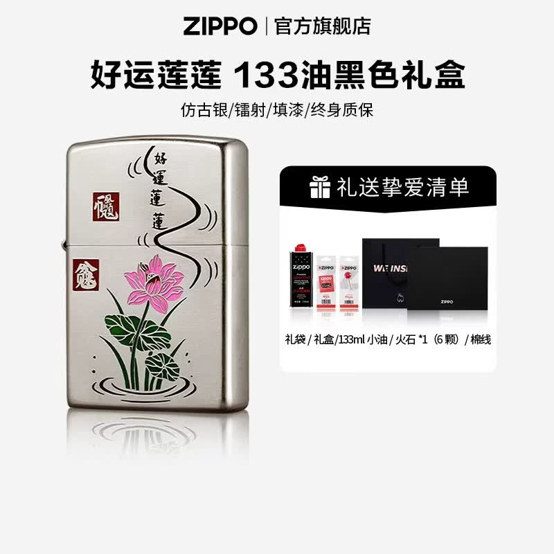 ZIPPO打火机官方旗舰店正品夜光珐琅精雕好运莲莲生日精选礼物送男友 夜光珐琅精雕好运莲莲 133ML含石含线黑色通用礼盒 套装
