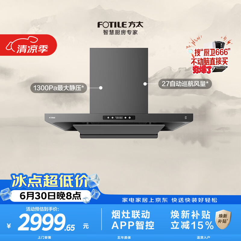 方太F3S-G黑卡级纤薄欧式顶吸油烟机 27自动巡航风量 烟灶联动 挥手感应 APP智控