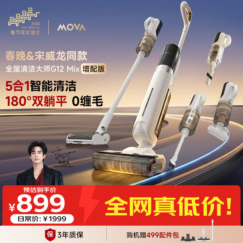 Mova【宋威龙同款】洗地机洗拖吸一体自动清洗G12Mix增配版180°躺平0缠毛家用洗拖五合一扫拖