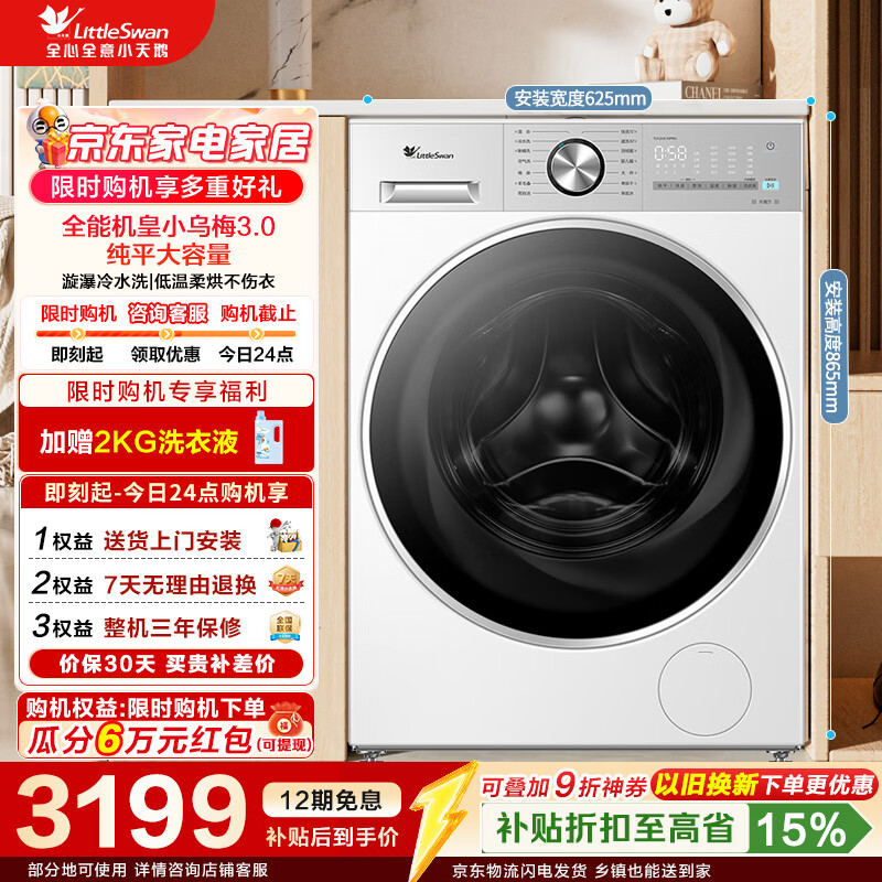 小天鹅（LittleSwan）小乌梅3.0轻享版 滚筒洗衣机全自动家用 12公斤大容量纯平水魔方带烘干洗烘一体 家电折扣补贴 TD12VE10PRO 滚筒洗烘