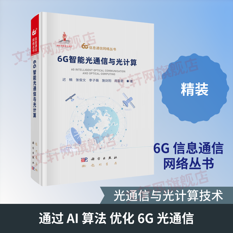 6G智能光通信与光计算 龙门书局 迟楠 等 著 6G信息通信网络丛书 书籍 图书