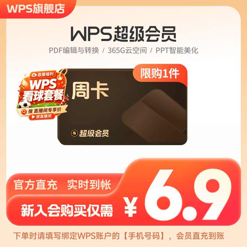 【限店铺新会员】WPS超级会员周卡7天卡 pdf转word office办公软件 填手机号直充 限购1件 WPS超级会员周卡