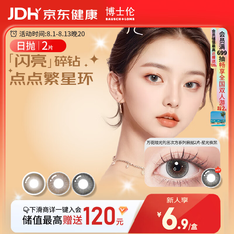 博士伦美瞳日抛彩色隐形眼镜自然混血大小直径美瞳光的三次方2片