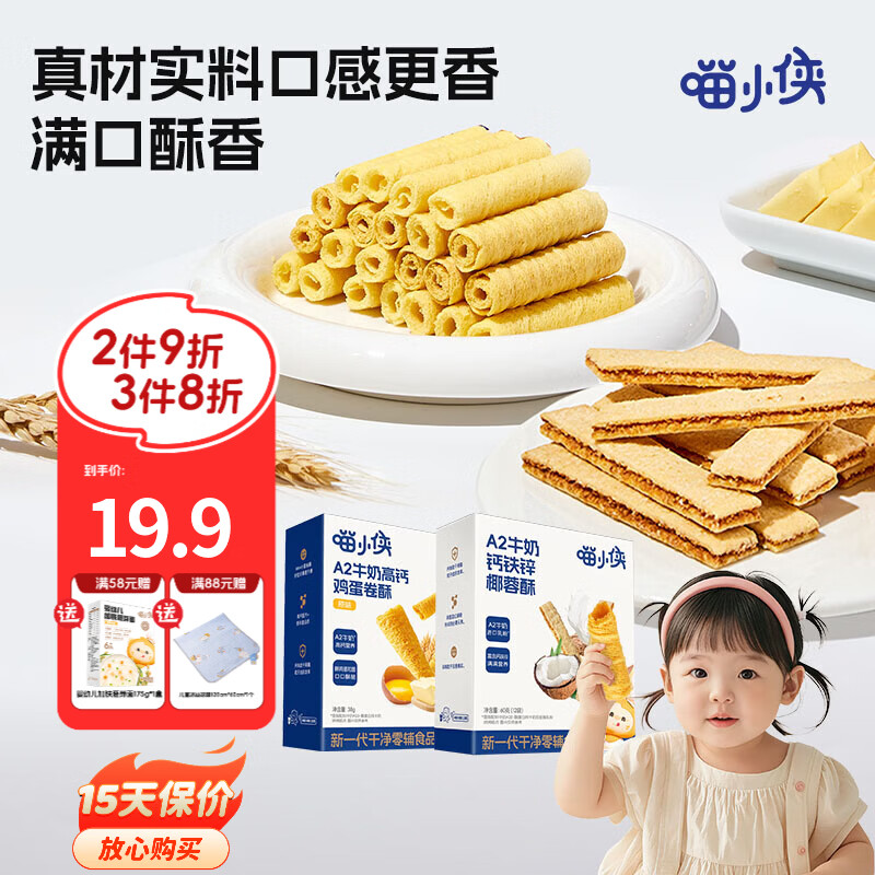 喵小侠A2牛奶高钙鸡蛋卷椰蓉酥儿童高钙营养零食，送宝宝婴幼儿辅食食谱 鸡蛋卷酥*1盒+椰蓉酥*1盒