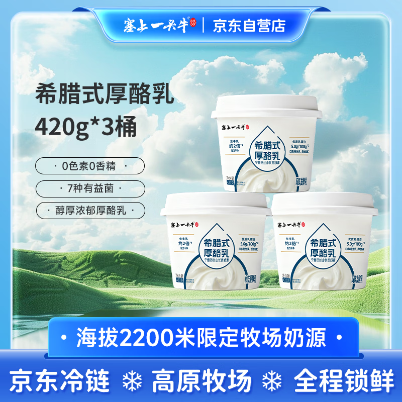 塞上一头牛希腊式厚酪乳420g*3桶 36.9元 - 86线报