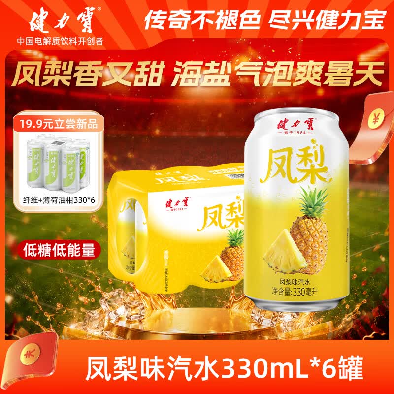 健力宝碳酸饮料汽水低糖0脂海盐撞凤梨味330mL*6罐果味劲爽解腻气泡水