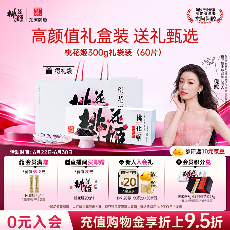 东阿阿胶桃花姬阿胶糕300g礼袋款即食阿胶糕端午节礼盒送长辈礼物女营养品