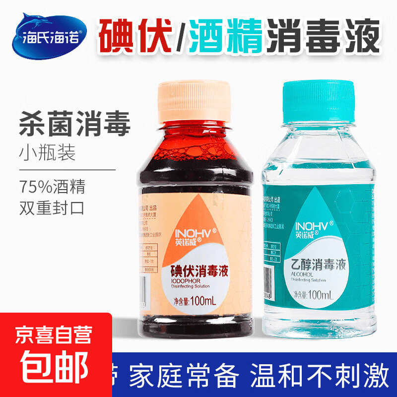 专享2乙醇酒精消毒液100ml医用碘伏小瓶便携杀菌婴幼儿童家用清洁 碘伏消毒液500ml大瓶*3