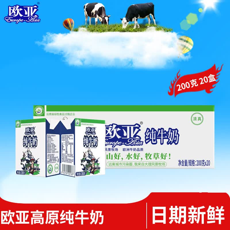 欧亚纯牛奶大理高原牧场全脂纯牛奶200g*20盒/箱早餐奶 200g*20盒