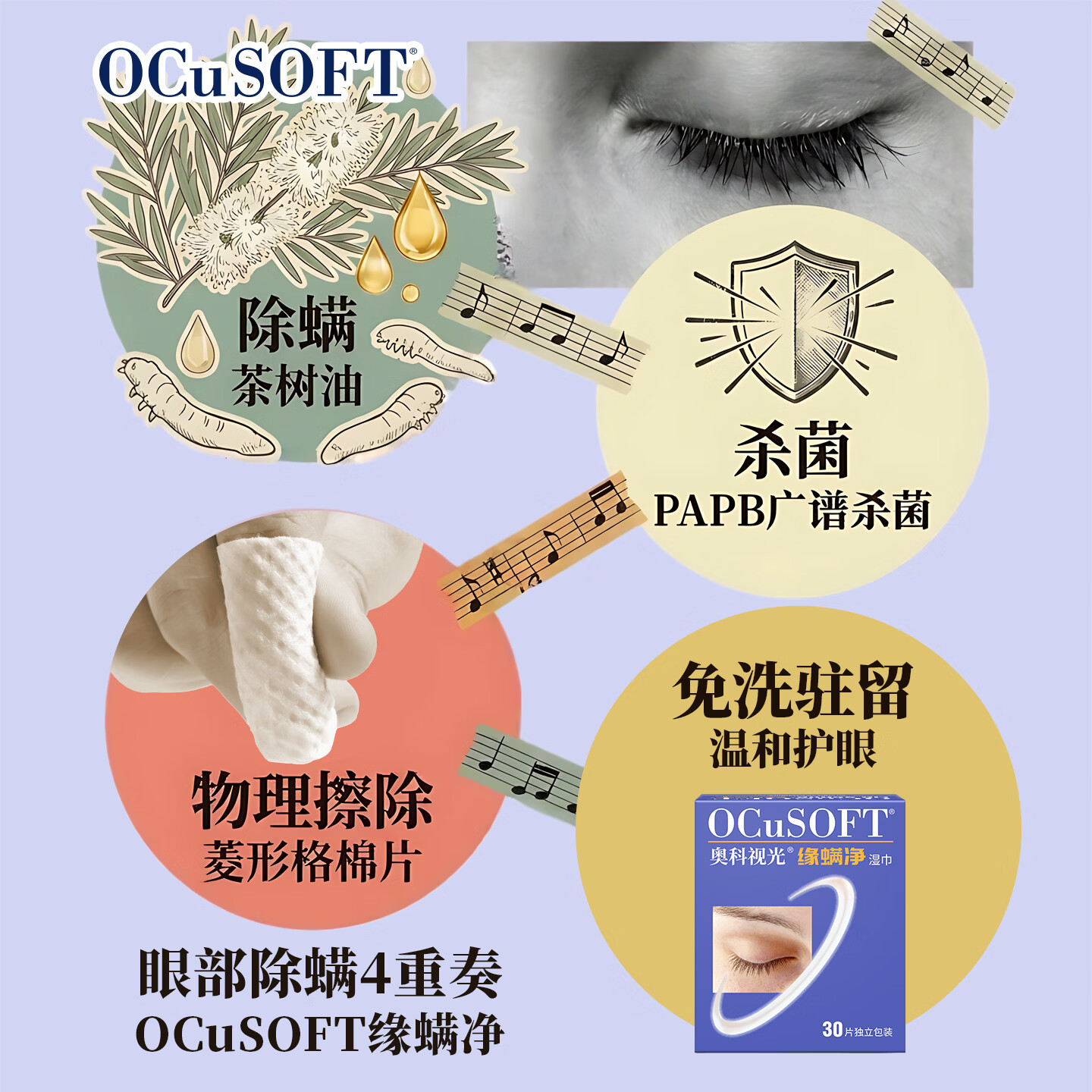OCuSOFT【眼部除螨】缘螨净茶树油湿巾 掉睫毛专用除螨虫眼贴 专利配方 缘螨净湿巾1盒:30片