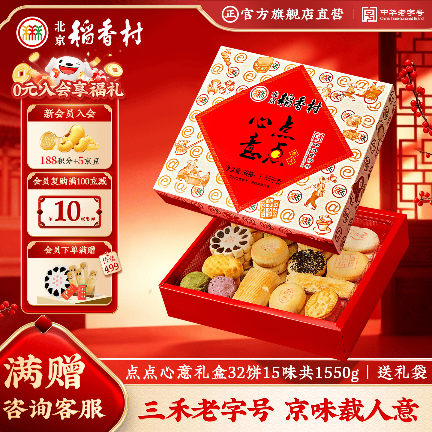 北京稻香村糕点零食礼盒面包北京特产三禾稻香村中华老字号休闲零食早餐饼干 【点点心意】32饼15味共1550g【送礼袋】
