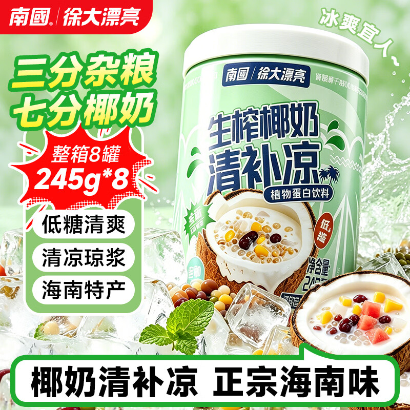 南国正宗椰奶清补凉245g*8罐低糖整箱海南特产 三亚代餐椰子汁饮料