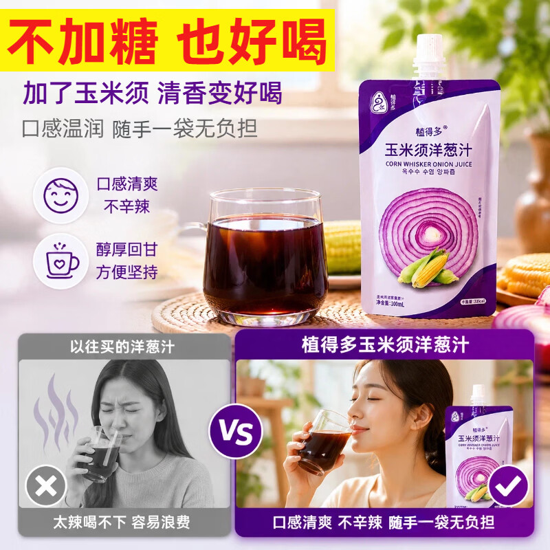 植得多玉米须洋葱汁0添加剂不加糖果蔬汁100%原汁NFC轻断食调韩式提取汁 玉米须洋葱汁试用装8袋