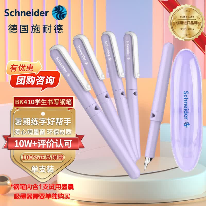 施耐德（Schneider）钢笔学生成人练字笔男女三四年级签字墨水笔开学季礼物必备用品EF尖-410丁香紫161467