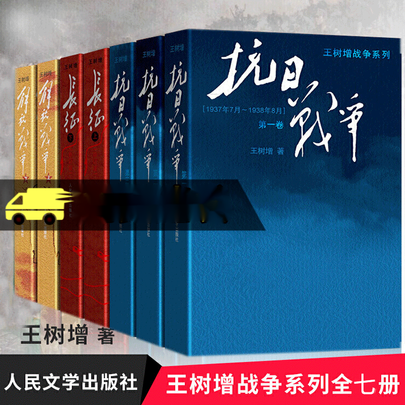 王树增战争系列全集全套共7册）长征上下+解放战争上下+抗日战争一二三卷）人民文学官方正版