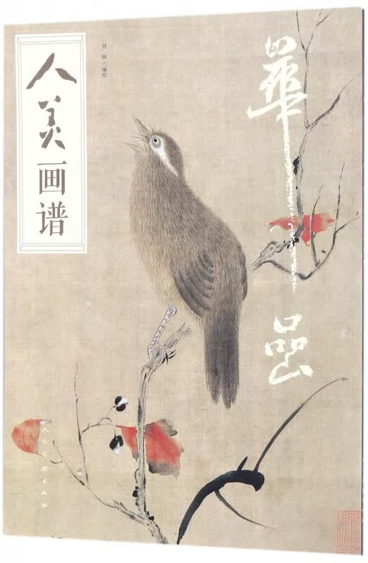 华喦/人美画谱
