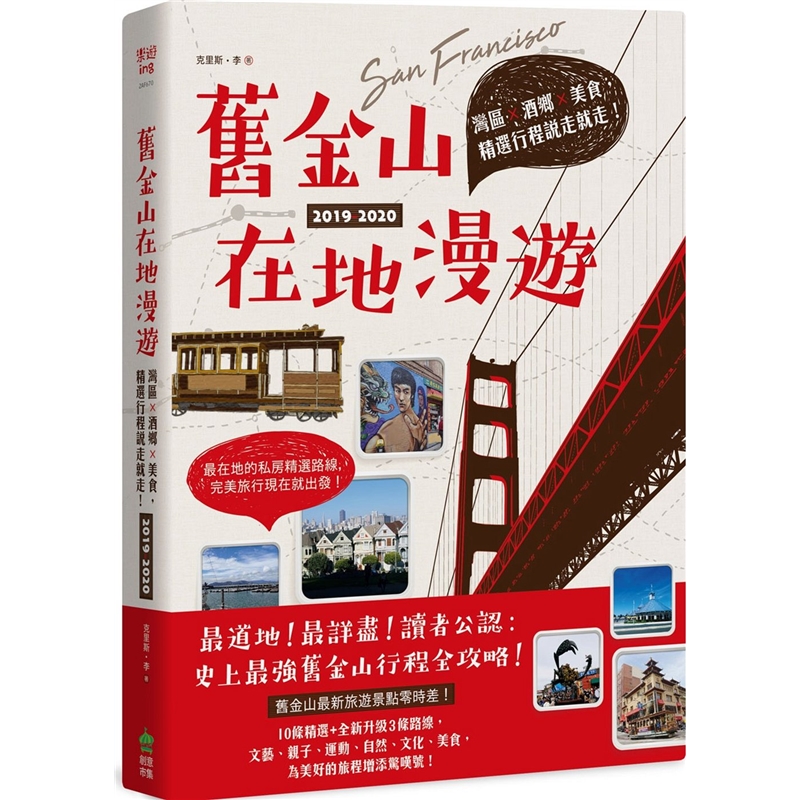 预订台版 旧金山在地漫游 湾区酒乡美食精选行程说走就走2019-2020 观光美食旅游