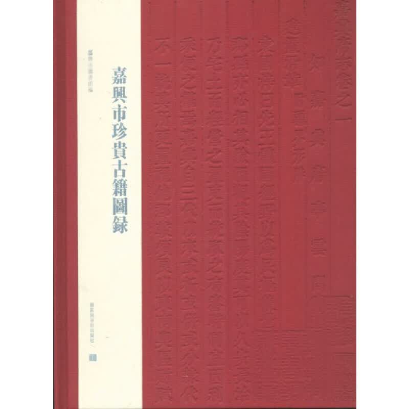 嘉兴市珍贵古籍图录
