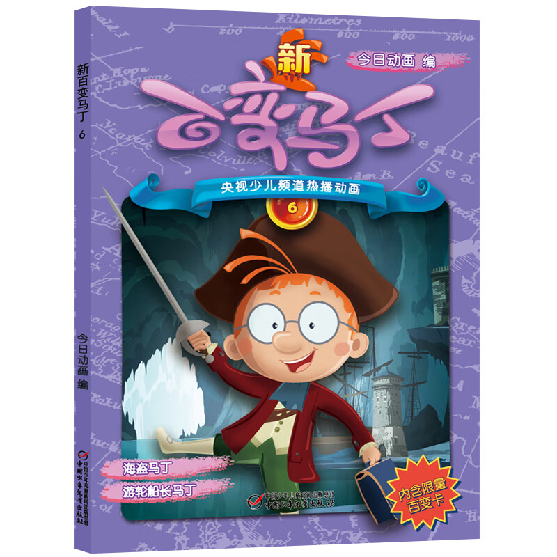 新百变马丁6 电视动漫动画片卡通少年儿童读物6-7-8-9-10-12周岁一二