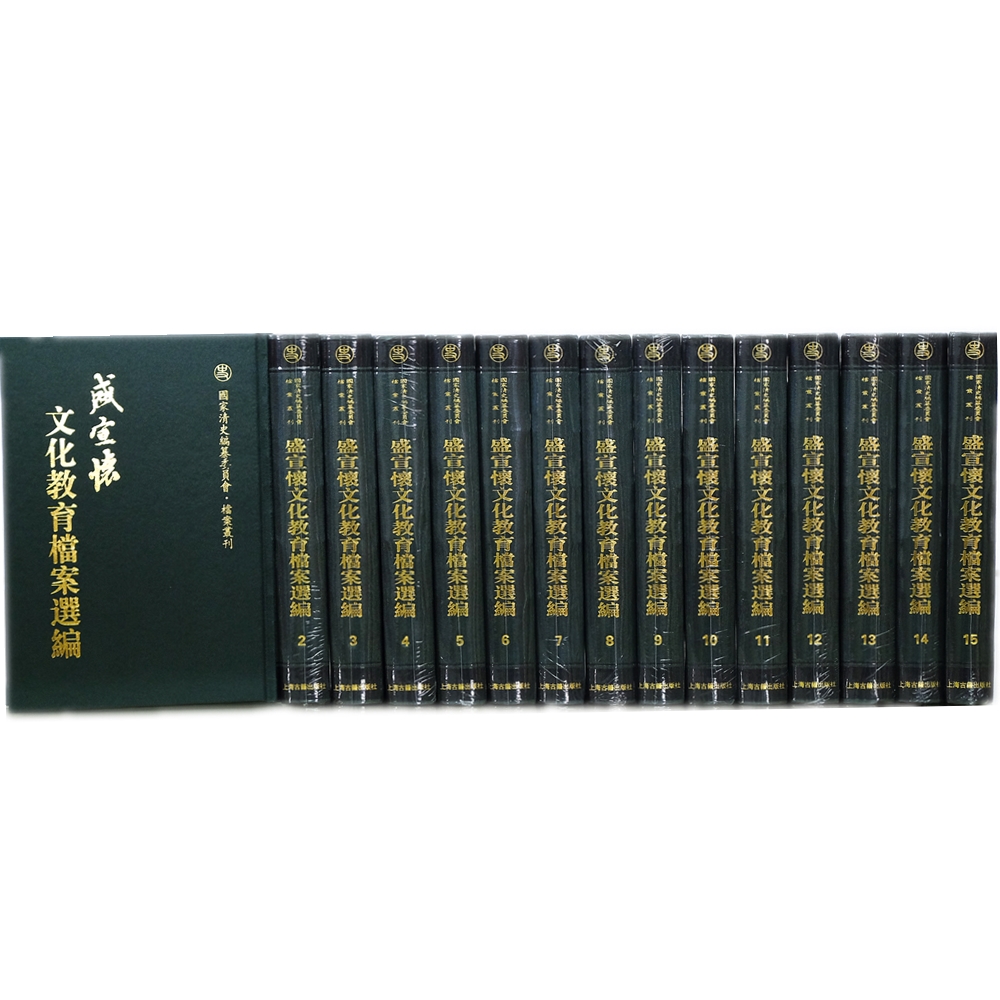 盛宣怀文化教育档案选编（套装共2箱全十五册)(盛宣怀档案选编）