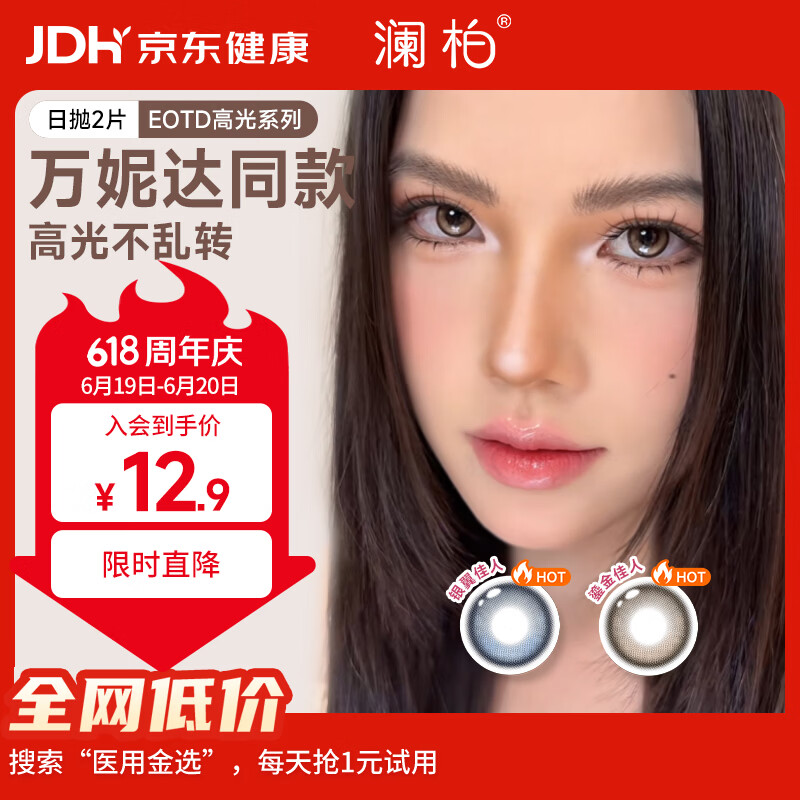 澜柏【万妮达同款】EOTD定轴高光美瞳隐形眼镜日抛2片银翼佳人蓝0度