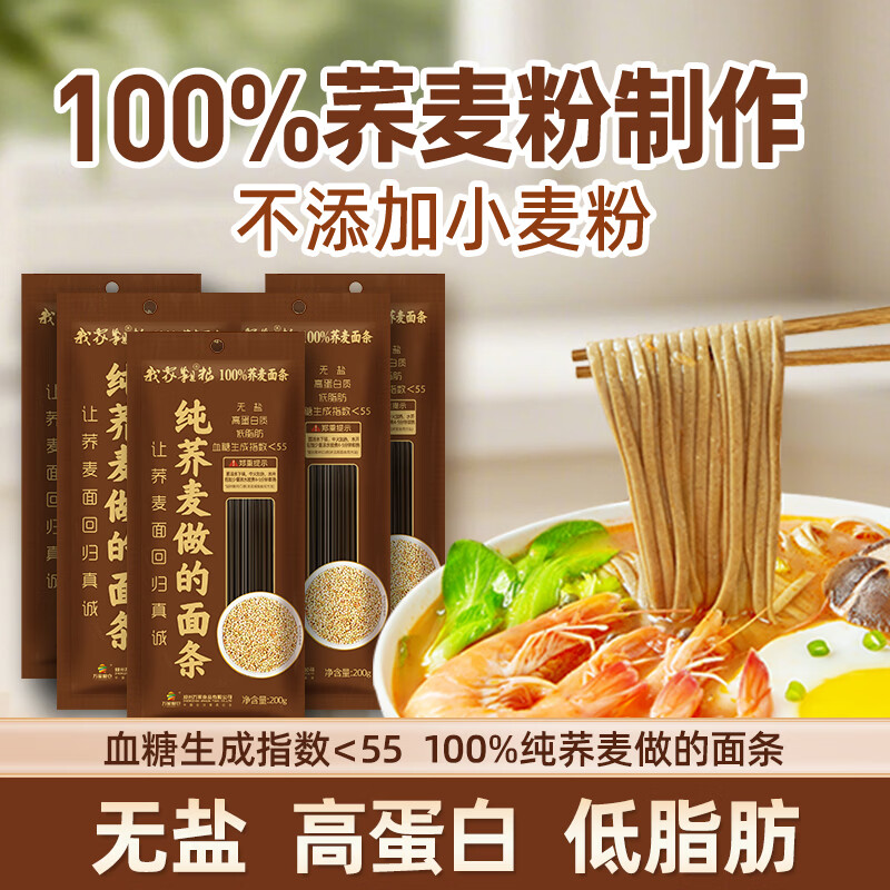 万家粮仓100%纯荞麦面免煮可泡无糖精荞麦低脂粗粮代餐主食200g*5袋
