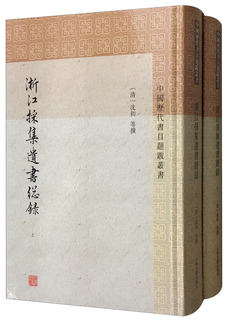 浙江采集遗书总录(套装全二册)/中国历代书目题跋丛书
