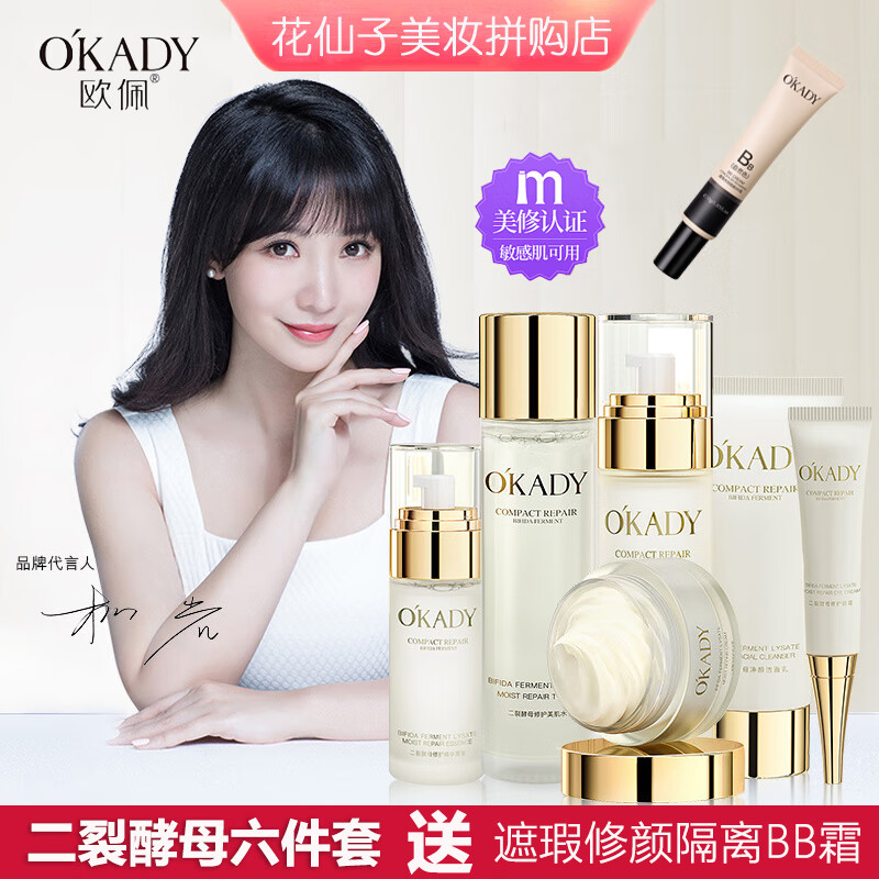 欧佩（O'KADY）二裂酵母润养修护六件套补水保湿护肤品套装化妆品全套送妈妈女友 二裂酵母六件套+隔离BB霜