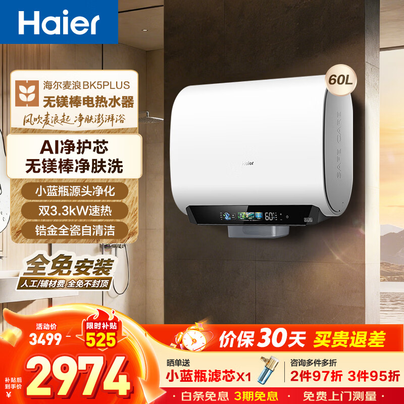 海尔（Haier）麦浪套系 热水器电热水器BK5/BK5PLUS 双胆扁桶60升小蓝瓶净肤洗富锶养肤家用扁桶变频速热大水量 60L 3300W 无镁棒BK5PLUS