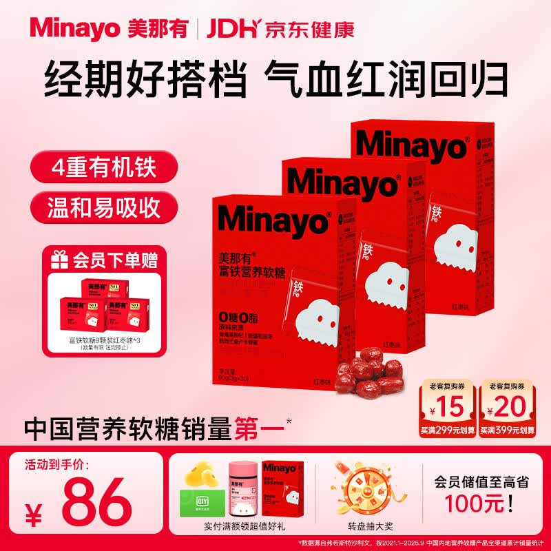 minayo美那有 富铁软糖女性孕期姨妈期养气血铁剂铁元素软糖 红枣味/3盒