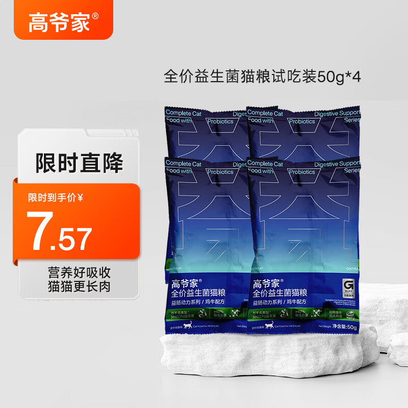 高爷家全价益生菌3.0猫粮 成猫猫粮 高肉含量冻干猫粮 益生菌3.0试吃50g*4【不含冻干】