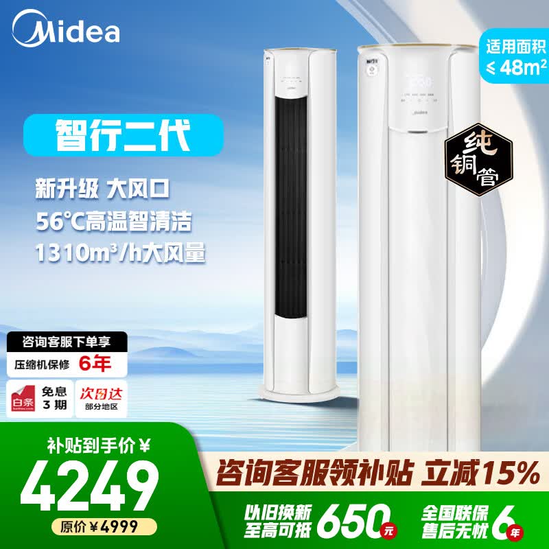 美的（Midea）空调柜机 智行二代 新一级能效 变频冷暖 家用客厅立式   家电国家补贴空调 大3匹 一级能效KFR-72LW/N8YH2-1