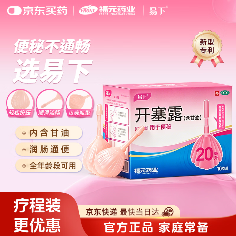 易下 开塞露（含甘油）20ml*10支/盒 孕妇便秘 儿童便秘 成人便秘 老人便秘
